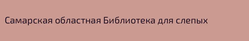 Самарская областная Библиотека для слепых